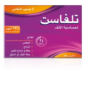 Telfast Allergy Non Sedating 120 mg For Allergic Rhinitis | 20 Tablets